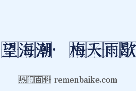 望海潮·梅天雨歇是什么意思的图片
